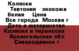 Коляска Teutonic be you ( Тевтония ) экокожа белая  › Цена ­ 32 000 - Все города, Москва г. Дети и материнство » Коляски и переноски   . Архангельская обл.,Северодвинск г.